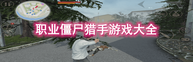 职业僵尸猎手游戏大全