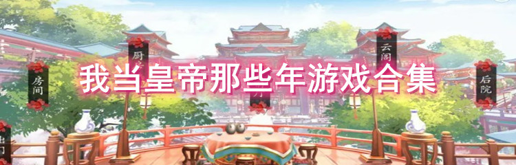 我当皇帝那些年游戏合集