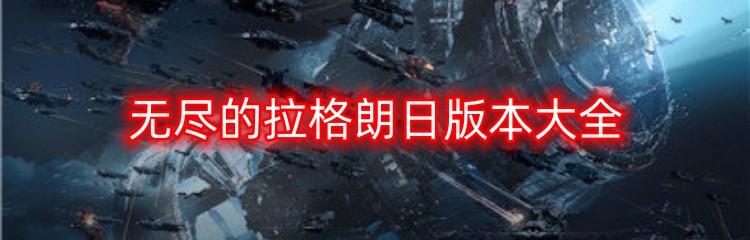 无尽的拉格朗日版本大全