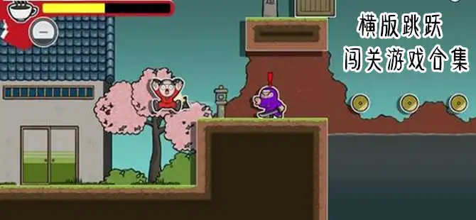 2D横版闯关类游戏合集