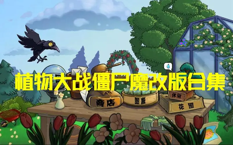 植物大战僵尸魔改版游戏合集