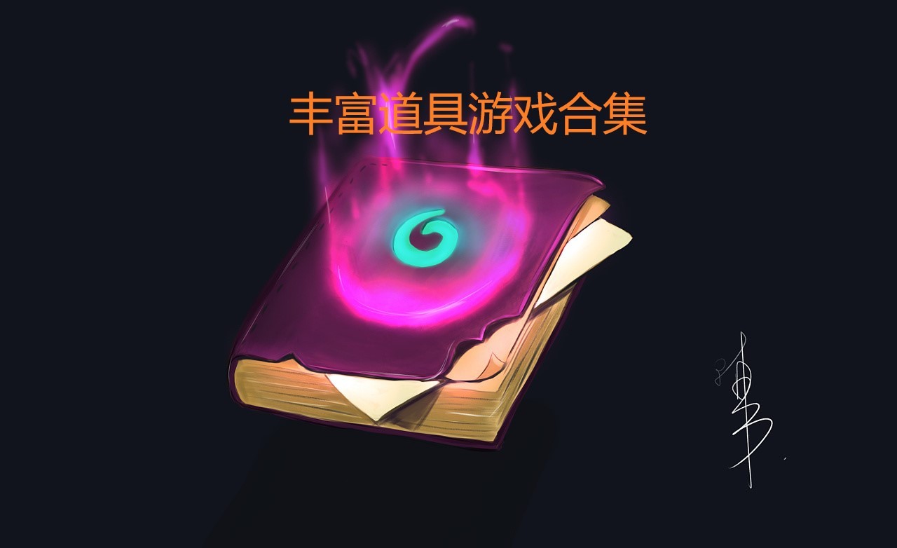 道具丰富的游戏合集