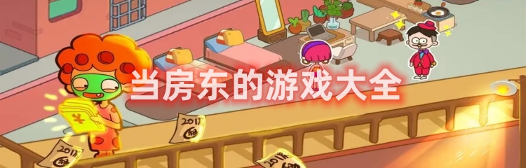 当房东的游戏版本大全