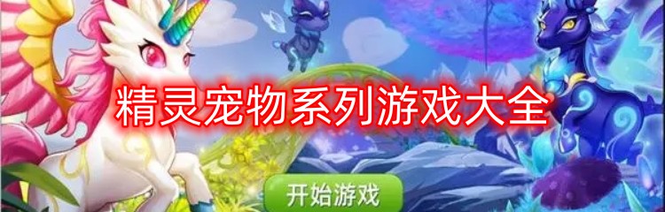 精灵宠物系列游戏大全