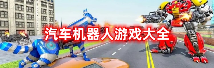 汽车机器人游戏合集