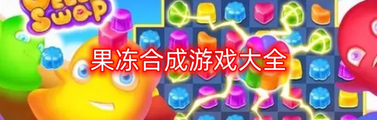 果冻合成游戏大全