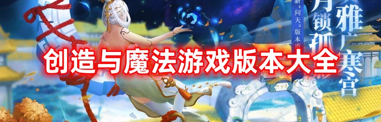 创造与魔法游戏版本大全