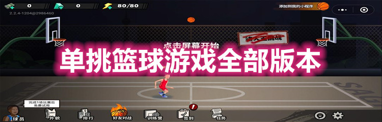 单挑篮球游戏全部版本