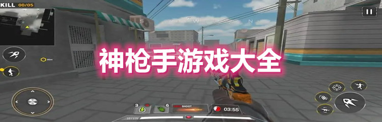 神枪手游戏版本大全
