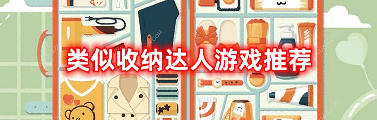 类似收纳达人游戏推荐