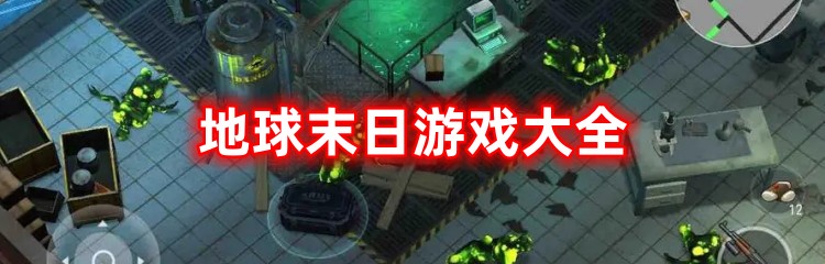 地球末日游戏大全