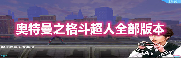 奥特曼之格斗超人国际服版本合集