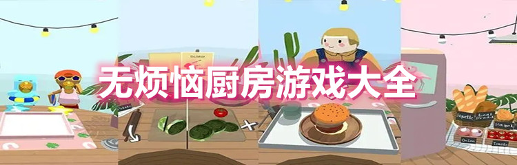 无烦恼厨房中文版大全