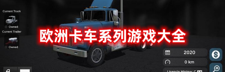 欧洲卡车系列游戏大全