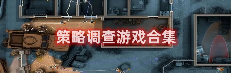 策略调查类游戏合集