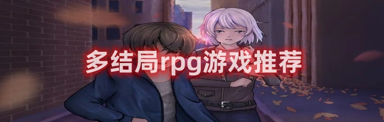 多结局rpg游戏推荐