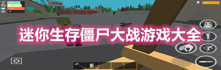 迷你生存游戏版本大全