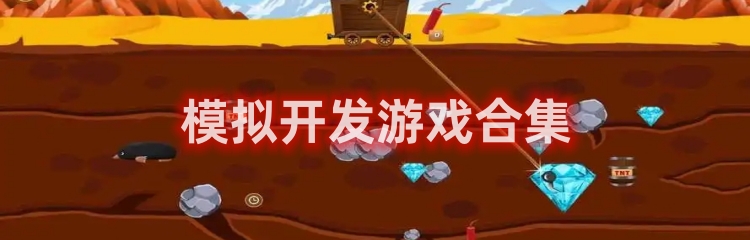 模拟开发游戏版本合集