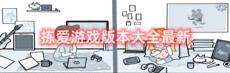 拣爱游戏版本大全推荐