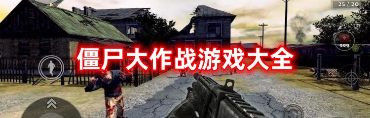 僵尸大作战游戏版本大全