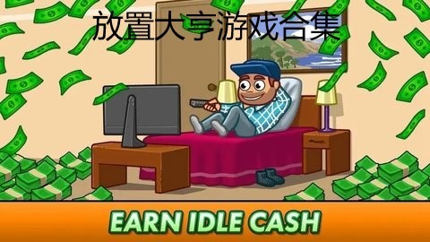 类似老爹汉堡店的模拟游戏