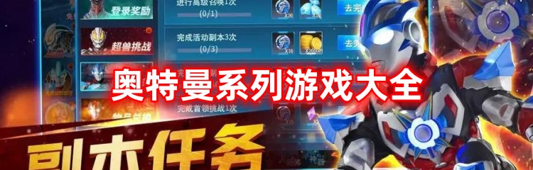 2023最新奥特曼系列游戏大全