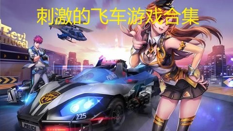 刺激的飞车游戏合集