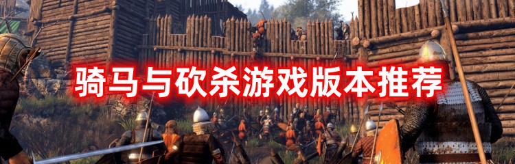 骑马与砍杀游戏版本推荐