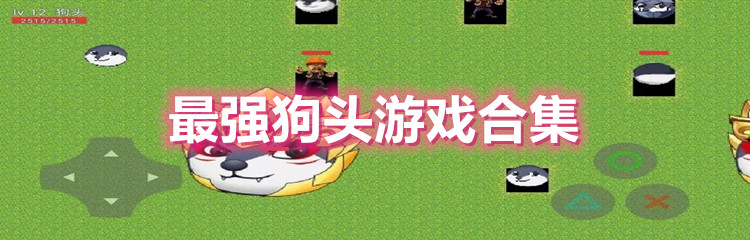 最强狗头游戏合集