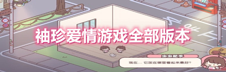 袖珍爱情游戏全部版本