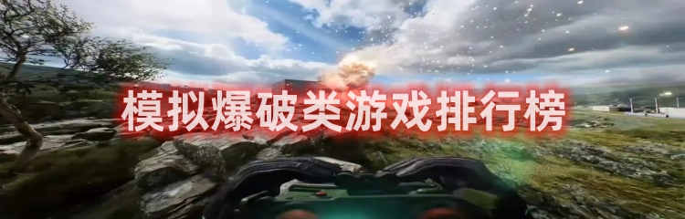 模拟爆破类游戏大全