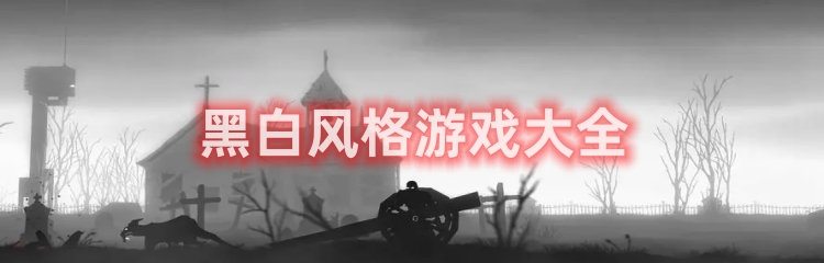黑白风格类游戏合集推荐