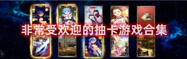 非常受欢迎的抽卡游戏合集