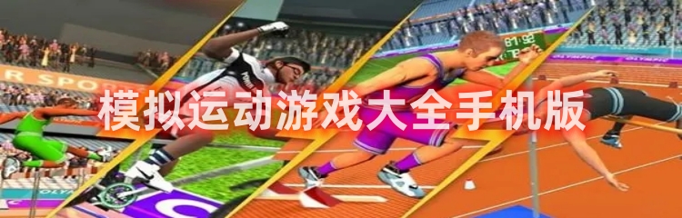 模拟运动游戏版本大全