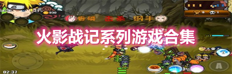 火影战记系列游戏合集