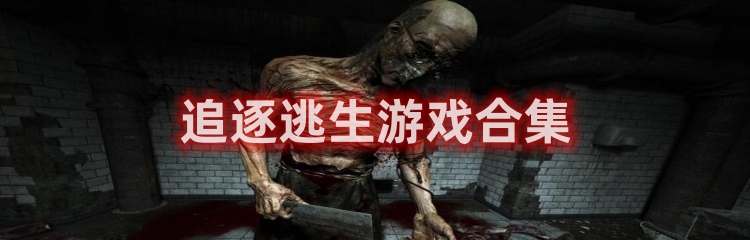 追逐逃生类游戏大全