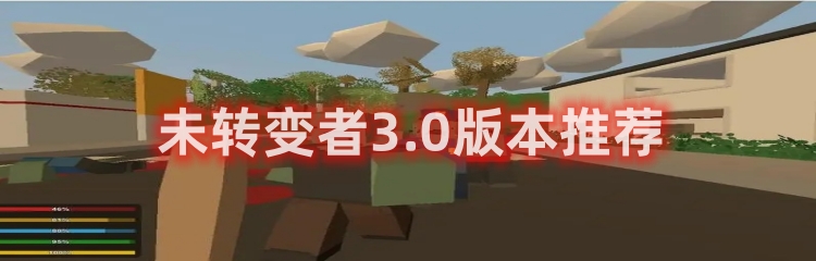 未转变者游戏版本大全