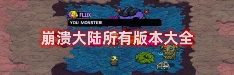 崩溃大陆中文版游戏版本合集