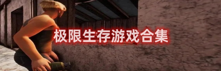 极限生存游戏版本大全