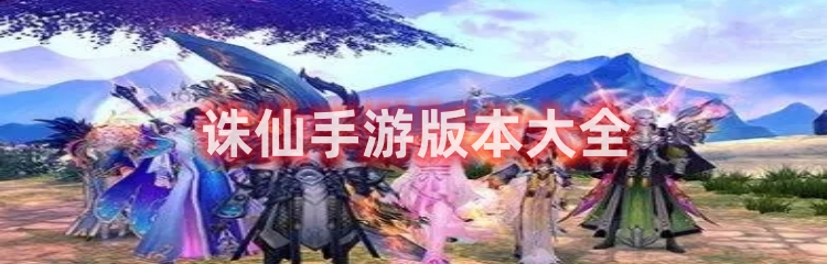 诛仙手游版本大全