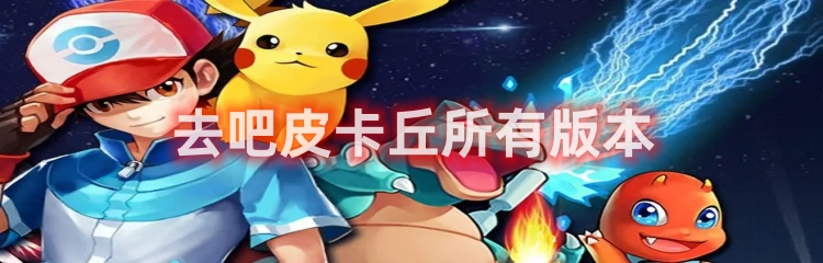 去吧皮卡丘所有版本大全