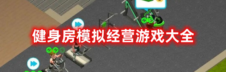 健身房模拟经营游戏大全