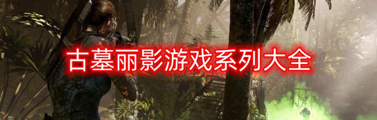 古墓题材的游戏合集推荐