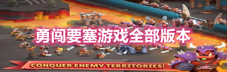 勇闯要塞游戏全部版本