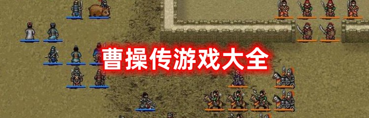 曹操传游戏版本大全