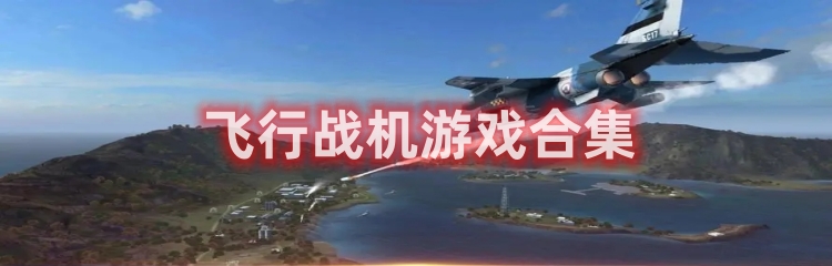 战机题材游戏合集推荐