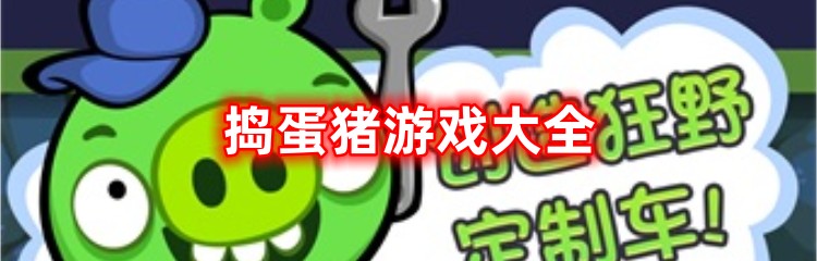 捣蛋猪游戏大全