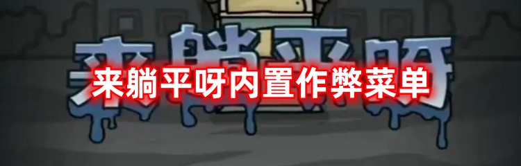 来躺平呀内置修改器版本合集