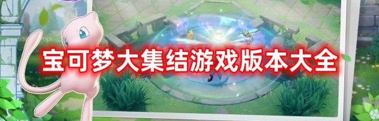 宝可梦大探险游戏版本合集