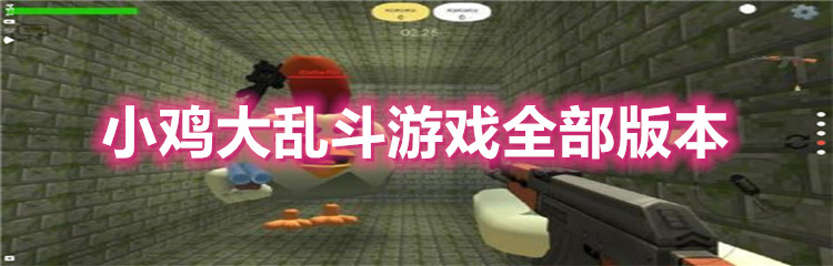 小鸡大乱斗游戏全部版本